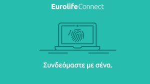 Πρεμιέρα για τo EurolifeConnect από τη Eurolife ERB