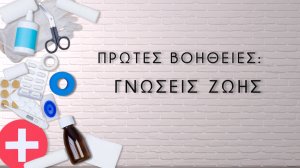 Πρώτες Βοήθειες: Γνώσεις ζωής
