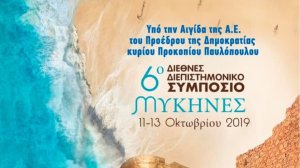 6ο Διεθνές Διεπιστημονικό Συμπόσιο "ΜΥΚΗΝΕΣ - Ορόσημο Πολιτισμού και Ανάπτυξης"