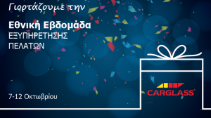 Η Carglass® συμμετείχε στην Εθνική Εβδομάδα Εξυπηρέτησης Πελατών 2019