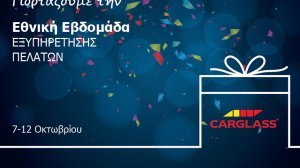 Γνωρίστε τις υψηλού επιπέδου υπηρεσίες της Carglass!