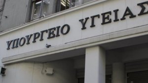 Τι περιλαμβάνει το νομοσχέδιο του υπουργείου Υγείας!