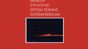 Έκθεση της Συλλογής Έργων Τέχνης της INTERAMERICAN