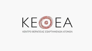Νέο Διοικητικό Συμβούλιο στο ΚΕΘΕΑ