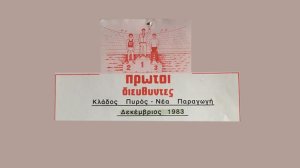 Συλλέκτης αναμνήσεων: Πώς έρχονται στον ύπνο μου οι πρώτοι Διευθυντές, η ΤτΕ και τα πρώτα υποκαταστήματα!