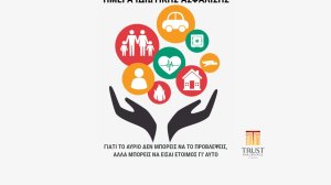 Το μήνυμα της Trust International Insurance για την Ημέρα Ιδιωτικής Ασφάλισης