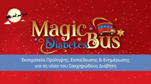 Το Magic Diabetes Bus ξεκίνησε τη βόλτα στην Αθήνα για την πρόληψη του σακχαρώδη διαβήτη, με υποστηρικτή τον Όμιλο ΒΙΟΙΑΤΡΙΚΗ