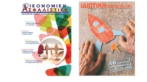 ΟΙΚΟΝΟΜΙΚΗ ΑΣΦΑΛΙΣΤΙΚΗ και ΙΔΙΩΤΙΚΗ ΑΣΦΑΛΙΣΗ βραβεύτηκαν από την ΕΔΙΠΤ
