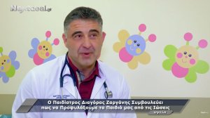 Ο παιδίατρος Διαγόρας Ζαργάνης (Παιδιατρικό Κέντρο) συμβουλεύει πως να προφυλάξουμε τα παιδιά μας από τις ιώσεις (video)