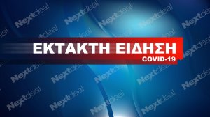 Έκτακτο διάγγελμα Μητσοτάκη στις 18:00!