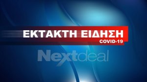 Ακόμη ένας νεκρός από κορονοϊό - Μακραίνει η λίστα των θυμάτων στην Ελλάδα