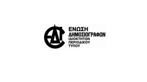 ΕΔΙΠΤ: Άδικος αποκλεισμός του περιοδικού τύπου από τα μέτρα οικονομικής στήριξης