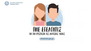 Εθελοντικό πρόγραμμα Υπουργείου Υγείας για την αντιμετώπιση της COVID-19