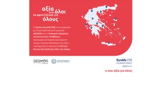 Eurolife: Δωρεά υγειονομικού υλικού, ιατρικού εξοπλισμού και ειδών απολύμανσης και υγιεινής στα Κέντρα Κοινωνικής Πρόνοιας σε όλη την Ελλάδα!