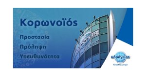 Ενημέρωση από Υδρόγειο Ασφαλιστική για τον κορωνοϊό