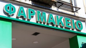 Αλλαγές στο ωράριο των φαρμακείων