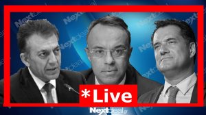 Live: Ανακοινώνονται τα νέα οικονομικά μέτρα από τους υπουργούς Οικονομικών, Ανάπτυξης και Εργασίας