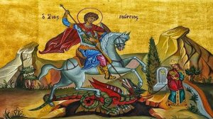 Ο Άγιος Γεώργιος, ο Μεγαλομάρτυρας και Τροπαιοφόρος!