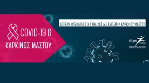 COVID-19: Δωρεάν webinars για γυναίκες με εμπειρία καρκίνου μαστού