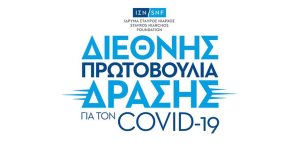 Διεθνής Πρωτοβουλία Δράσης του ΙΣΝ για τον COVID-19 Ύψους $100.000.000