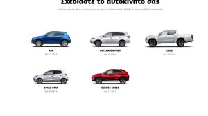 Κι η Mitsubishi προχωράει στην online αγορά αυτοκινήτου!