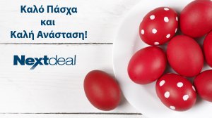 Ευχές για Καλό Πάσχα από το Nextdeal και την αγορά!