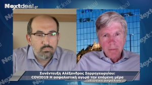 Αλέξανδρoς Σαρρηγεωργίου: Η πολιτεία πρέπει να αντιληφθεί την δύναμη των ασφαλιστών