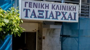 Κάλυψη στην Κλινική «ΤΑΞΙΑΡΧΑΙ» παρέχει η Πανελλήνια Ένωση Ιδιωτικών Κλινικών