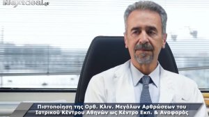 Όμιλος Ιατρικού Αθηνών: Πιστοποίηση της Ορθοπεδικής Κλινικής Μεγάλων Αρθρώσεων ως Κέντρο Εκπαίδευσης και Αναφοράς