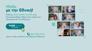 ΕΤΕ: Εκπαιδεύοντας τους πελάτες στην ηλεκτρονική τραπεζική