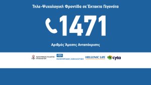 Κύπρος: 1471 - Γραμμή άμεσης ανταπόκρισης ψυχολογικής φροντίδας από τις ασφαλιστικές της Ελληνικής Τράπεζας, τη CYTA και τον Σύλλογο Ψυχολόγων