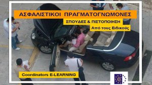 Coordinators: Αναγνωρισμένο Πρόγραμμα Εκπαίδευσης Ασφαλιστικών Πραγματογνωμόνων, Εμπειρογνωμόνων & Εκτιμητών Ζημιών Ασφαλίσεων
