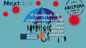 COVID-19: Η προσφορά του ασφαλιστικού κλάδου στην πολιτεία και την κοινωνία
