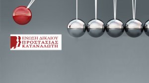 Ένωση Δικαίου Προστασίας Καταναλωτή: Πρόταση Σχεδίου Νόμου για «την αντιμετώπιση της αφερεγγυότητας των φυσικών προσώπων και την προστασία της κύριας κατοικίας»
