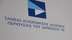 Μεταβίβαση ακινήτου από το ΤΑΙΠΕΔ στο Ελληνικό Δημόσιο