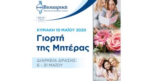 Η ΒΙΟΙΑΤΡΙΚΗ τιμά όλες τις μητέρες! Πακέτα εξετάσεων σε ειδικές τιμές