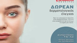 Δωρεάν δερματολογικός έλεγχος από το Metropolitan Hospital!