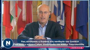 Συνέντευξη του Κώστα Τσουτσοπλίδη: Πώς η Ευρώπη αντιμετώπισε τον Covid-19