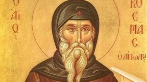 24 Αυγούστου: Σήμερα τιμάται ο Άγιος Κοσμάς ο Αιτωλός
