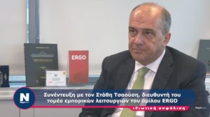 Συνέντευξη εφ' όλης της ύλης με τον διευθυντή του τομέα εμπορικών λειτουργιών του Ομίλου ERGO, Στάθη Τσαούση