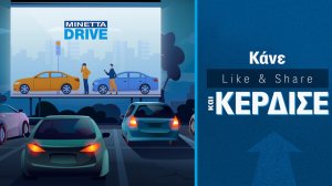 Διαγωνισμός ΜΙΝΕΤΤΑ: Το MINETTA DRIVE, σας πάει drive - in cinema με ασφάλεια!