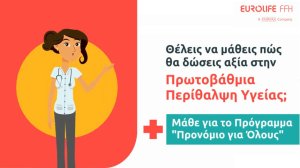 Eurolife FFH: Πώς μπορείτε να επωφεληθείτε από ένα πρόγραμμα Πρωτοβάθμιας Περίθαλψης!