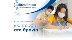 Επιστροφή στα θρανία: Πακέτα βασικών παιδιατρικών εξετάσεων στον Όμιλο ΒΙΟΙΑΤΡΙΚΗ 