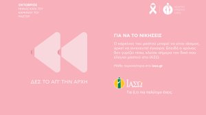 ΙΑΣΩ: Το μεγαλύτερο Κέντρο Μαστού στην Ελλάδα γιορτάζει τον Μήνα Μαστού