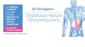 Πλήρης Προληπτικός Έλεγχος Οστεοπόρωσης από την Affidea