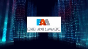 Το σημαντικό έργο της Εθνικής Αρχής Διαφάνειας - Με γοργά βήματα προχωρά ο ψηφιακός μετασχηματισμός της