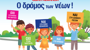CNP Ασφαλιστική: Οδική Ασφάλεια... Ο δρόμος των νέων