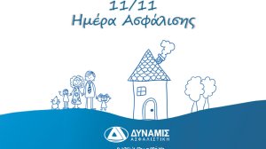 Η ΔΥΝΑΜΙΣ Ασφαλιστική δίπλα σας για τα εύκολα και τα δύσκολα της ζωής!
