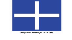 Η πρώτη Ελληνική σημαία