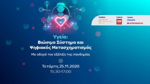Παρακολουθήστε live τη συζήτηση "Βιώσιμο Σύστημα και Ψηφιακός Μετασχηματισμός στην Υγεία"